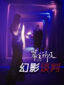 幻影谈判电视剧海报