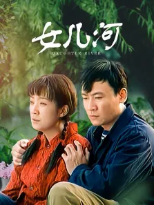 女儿河电视剧海报