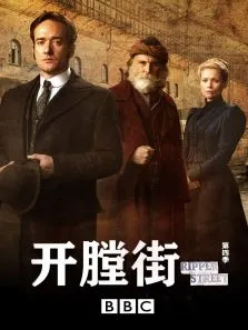 开膛街 第四季电视剧海报