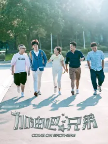 加油吧，兄弟电视剧海报