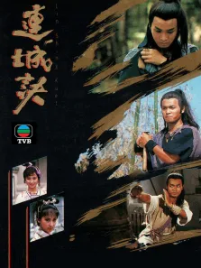 连城诀[配音版]电视剧海报