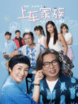 上车家族[普通话版]电视剧海报