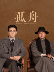 孤舟电视剧海报