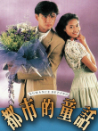 都市的童话[粤语版]电视剧海报