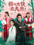 拐个大侠当夫君电视剧海报