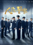 人民警察电视剧海报