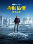 抑制热情 第十二季电视剧海报