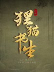 狸猫书生电视剧海报
