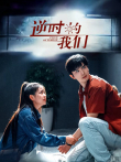 逆时的我们电视剧海报