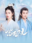 念无双电视剧海报