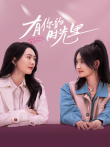 有你的时光里电视剧海报