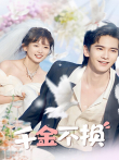 千金不换电视剧海报