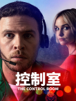 控制室 第一季电视剧海报