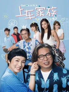 上车家族[普通话版]电视剧海报