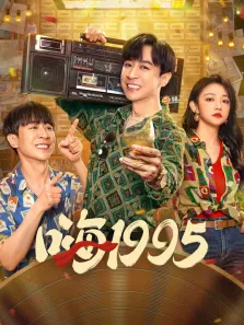 嗨1995电视剧海报