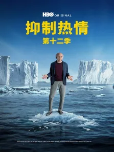 抑制热情 第十二季电视剧海报