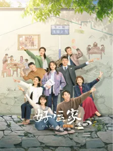好运家电视剧海报