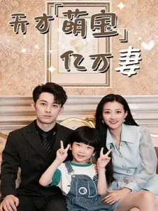天才萌宝亿万妻电视剧海报