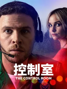 控制室 第一季电视剧海报