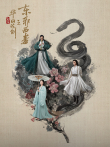 华山论剑之东邪西毒电视剧海报