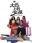 大巴上的女孩电视剧海报