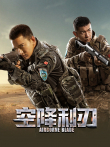空降利刃TV版电视剧海报