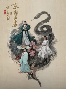 华山论剑之东邪西毒电视剧海报