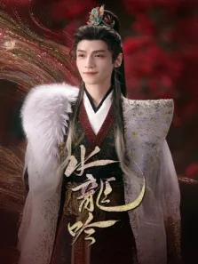 水龙吟 国际版电视剧海报