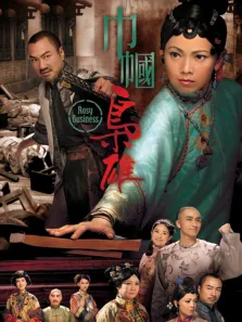 巾帼枭雄[粤语版]电视剧海报