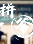 拼爹电视剧海报