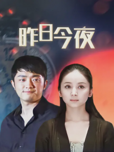 昨日今夜