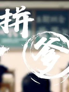 拼爹电视剧海报