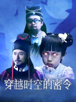 穿越时空的密令电视剧海报