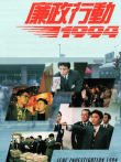 廉政行动1994[普通话版]电视剧海报