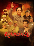 我们的队伍向太阳电视剧海报