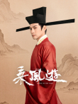 乘风游电视剧海报