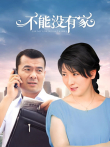 不能没有家电视剧海报