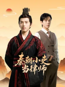 秦朝小吏当律师电视剧海报