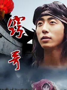 窍哥电视剧海报