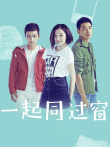一起同过窗电视剧海报