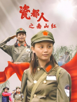 瓷都人之南山红电视剧海报