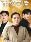 养子的救赎电视剧海报
