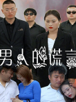 男人的谎言电视剧海报