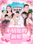 不情愿的新娘[泰语版]电视剧海报