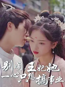 别闹，王妃她一心只想搞事业电视剧海报