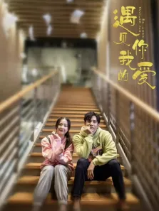遇见你，我的爱电视剧海报
