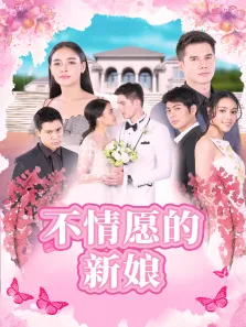不情愿的新娘[泰语版]电视剧海报