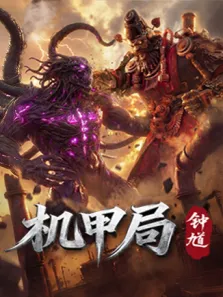 机甲局：钟馗电视剧海报