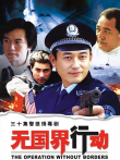 无国界行动电视剧海报