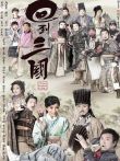 回到三国电视剧海报